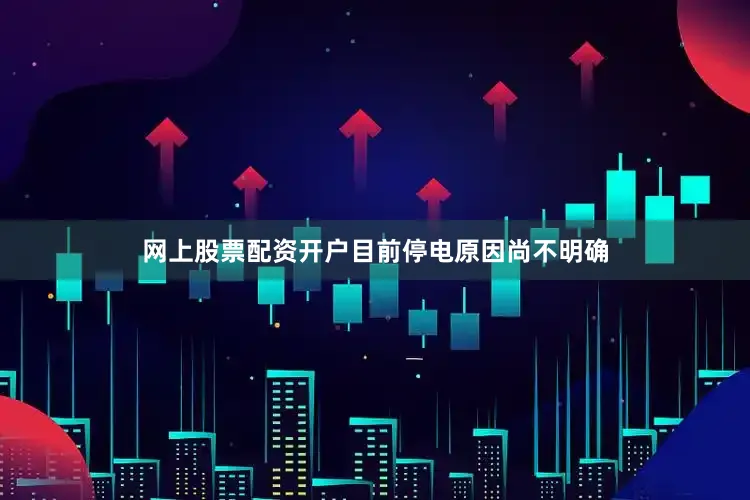 网上股票配资开户目前停电原因尚不明确