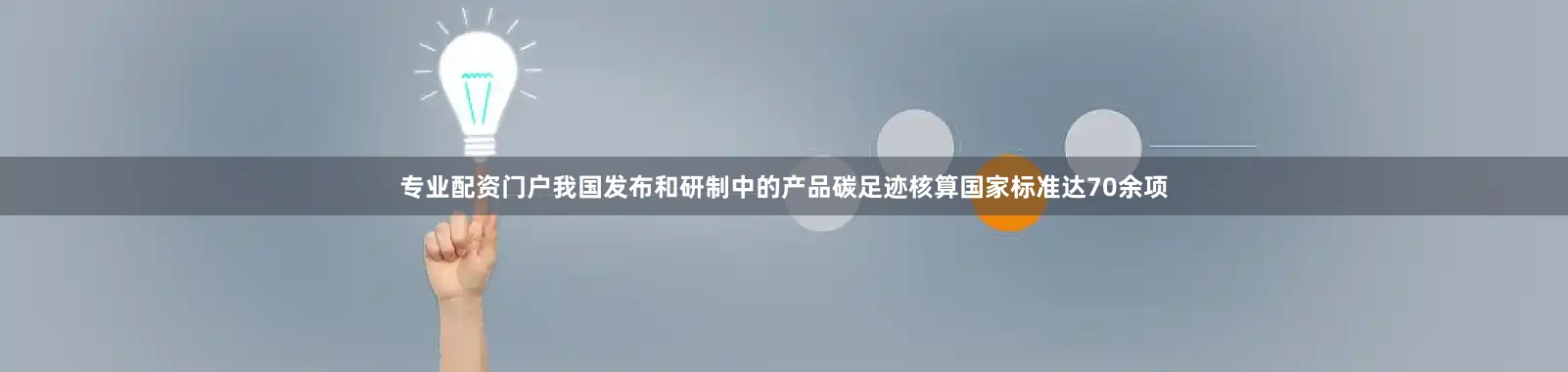 专业配资门户我国发布和研制中的产品碳足迹核算国家标准达70余项