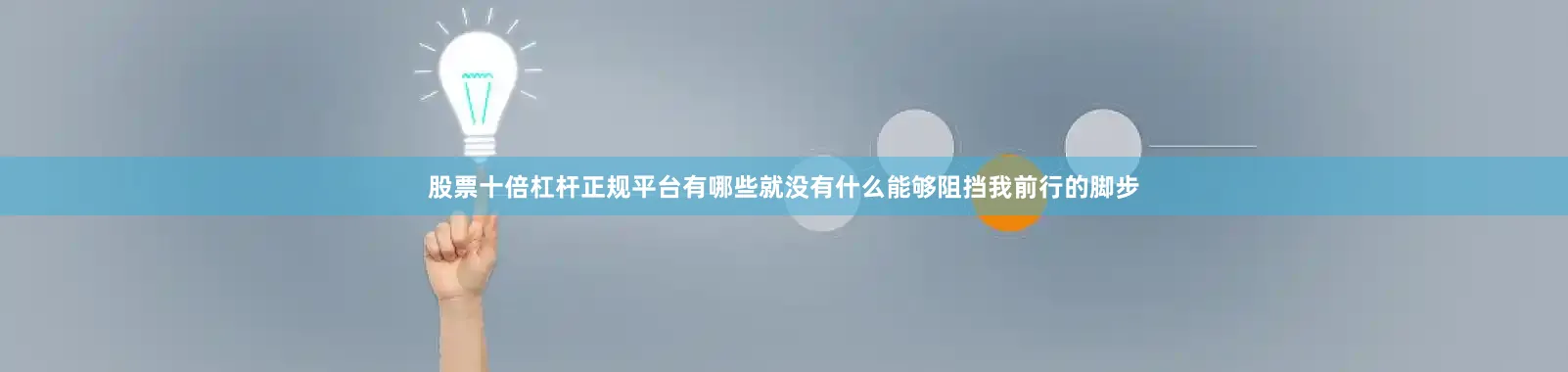 股票十倍杠杆正规平台有哪些就没有什么能够阻挡我前行的脚步