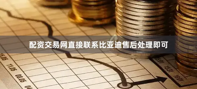 配资交易网直接联系比亚迪售后处理即可