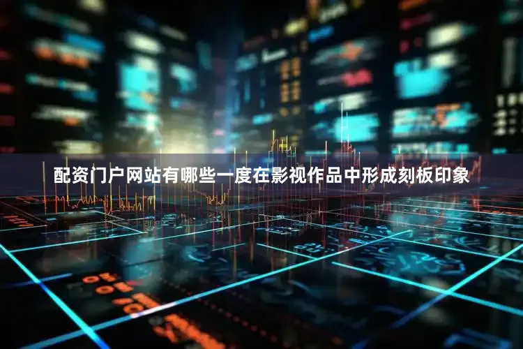 配资门户网站有哪些一度在影视作品中形成刻板印象
