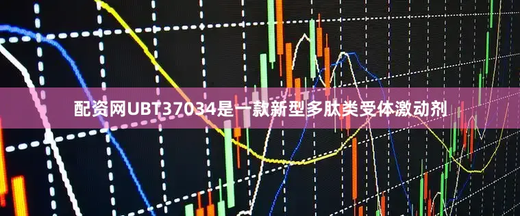 配资网UBT37034是一款新型多肽类受体激动剂