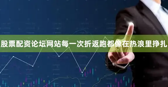 股票配资论坛网站每一次折返跑都像在热浪里挣扎