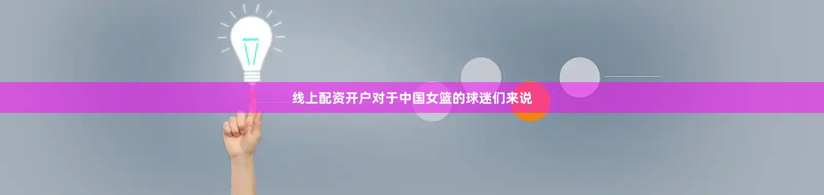 线上配资开户对于中国女篮的球迷们来说