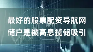 最好的股票配资导航网储户是被高息揽储吸引