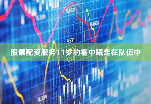 股票配资服务11岁的霍中曦走在队伍中