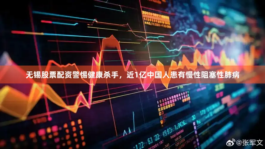 无锡股票配资警惕健康杀手，近1亿中国人患有慢性阻塞性肺病