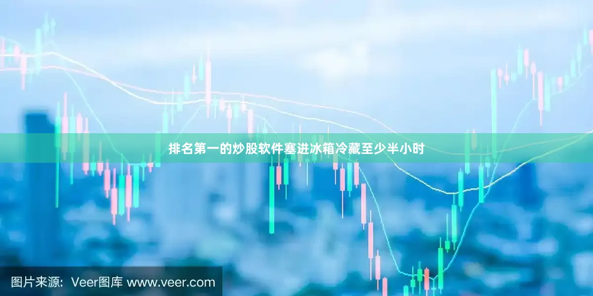 排名第一的炒股软件塞进冰箱冷藏至少半小时