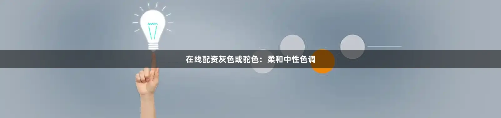 在线配资灰色或驼色：柔和中性色调