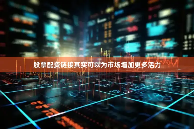 股票配资链接其实可以为市场增加更多活力